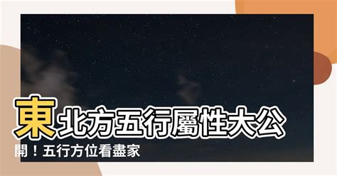 東北屬性|【東北方在哪】別再搞錯了！「東北」、「東北方」在哪？讓你一。